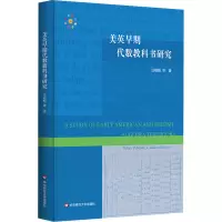 醉染图书美英早期代数教科书研究(精)9787576027211