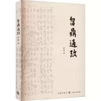 醉染图书曶鼎通考9787543454