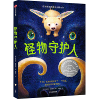 醉染图书怪物守护人9787521745078