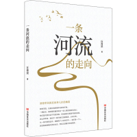 醉染图书条河的走向9787517139362