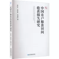 醉染图书中国农户粮食田间收获损失研究9787509684160