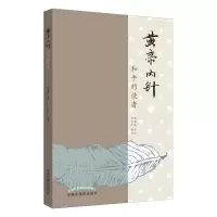 醉染图书黄帝内针9787513140