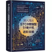 醉染图书深入浅出STC8型51单片机进阶攻略9787302603245