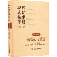 醉染图书现代选矿技术手册 第3册 磁电选与重选9787502491802