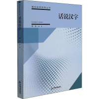 醉染图书话说汉字9787506878418