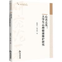 醉染图书心灵之光:大学生心理健康维护研究9787506889568
