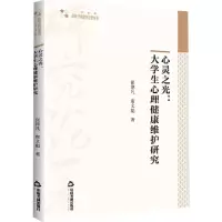 醉染图书心灵之光:大学生心理健康维护研究9787506889568