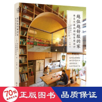 醉染图书越住越舒服的家(来自日本的理想家居设计)9787124714