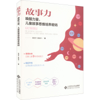 醉染图书故事力 唤醒力量,儿童故事思维培养密码9787303274444