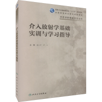 醉染图书介入放学基础实训与学习指导9787117330138