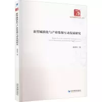 醉染图书新型城镇化与产业集聚互动发展研究9787509685136