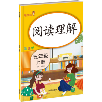 醉染图书阅读理解 5年级 上册 彩绘版9787513170185