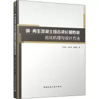 醉染图书钢-混凝土组合梁长期能劣化机理与设计方法9787112277674
