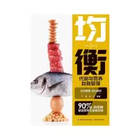醉染图书均衡 代谢与营养自我管理9787518437870