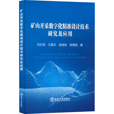 醉染图书矿山开采数字化精准设计技术研究及应用9787502492069