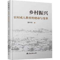 醉染图书乡村振兴:农村成人教育的使命与变革9787573502261