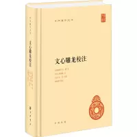 醉染图书文心雕龙校注9787101157703
