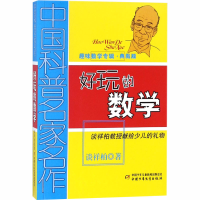醉染图书好玩的数学 典藏版9787514804317