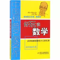 醉染图书好玩的数学 典藏版9787514804317