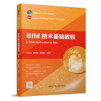 醉染图书BIM技术基础教程9787112274765