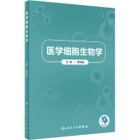 醉染图书医学细胞生物学9787117331746