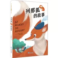 醉染图书列那狐的故事97875492550
