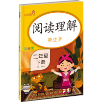 醉染图书阅读理解 2年级 下册 彩绘版9787513153386