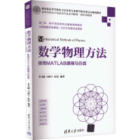 醉染图书数学物理方法 使用MATLAB建模与9787302614319