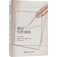 醉染图书俄语写作训练9787568607858