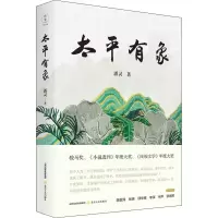 醉染图书太平有象9787537865265