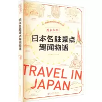 醉染图书原来如此!日本名胜景点趣闻物语9787545821611