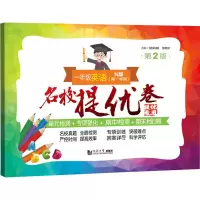 醉染图书名校提优卷 1年级英语(学期) N版 第2版9787576503616