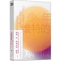 醉染图书少年维特的烦恼9787213105777