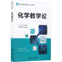 醉染图书化学教学论9787303277094