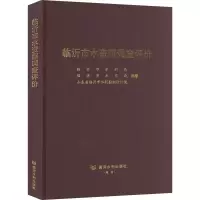 醉染图书临沂市水资源调查评价9787550931121