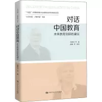 醉染图书对话中国教育 未来教育创新的建议9787300304083