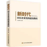 醉染图书新时代国有企业的建设教程9787503565205