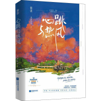 醉染图书心跳与热风9787559464415