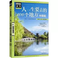 醉染图书人一生要去的100个地方 中国篇9787550207530