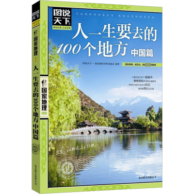 醉染图书人一生要去的100个地方 中国篇9787550207530