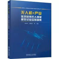 醉染图书机+产业 延庆民用驾驶航空试验区的探索9787111710851