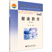 醉染图书健康教育(第2版)9787030208842