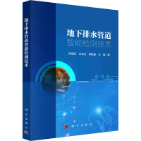 醉染图书地下排水管道智能检测技术9787030721341