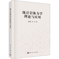 醉染图书统计岩体力学理论与应用9787030719874