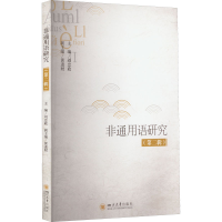 醉染图书非通用语研究(第二辑)9787569052718