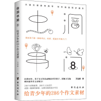 醉染图书虫洞书简 8 给青少年的286个作文素材9787516832936