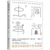 醉染图书虫洞书简 8 给青少年的286个作文素材9787516832936
