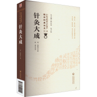 醉染图书针灸大成9787521429114