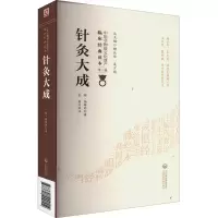 醉染图书针灸大成9787521429114