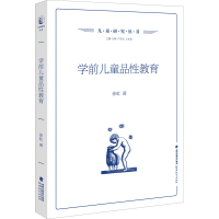 醉染图书学前儿童品教育9787533493226
